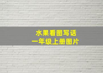 水果看图写话一年级上册图片