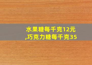 水果糖每千克12元,巧克力糖每千克35