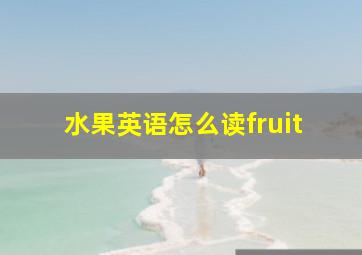 水果英语怎么读fruit