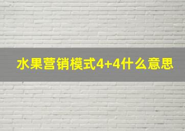 水果营销模式4+4什么意思