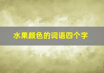 水果颜色的词语四个字