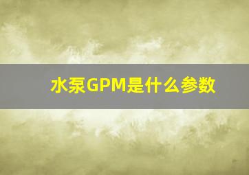 水泵GPM是什么参数