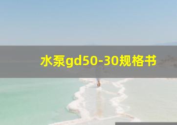 水泵gd50-30规格书