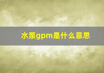 水泵gpm是什么意思