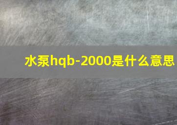 水泵hqb-2000是什么意思