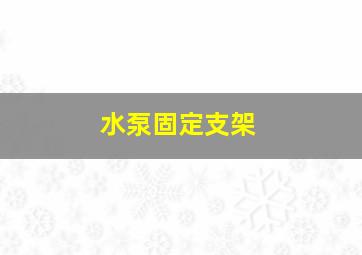 水泵固定支架