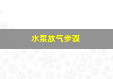 水泵放气步骤