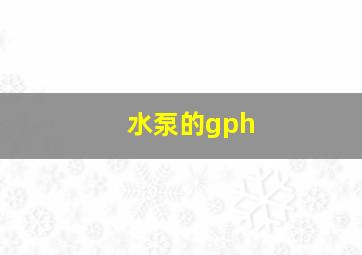 水泵的gph