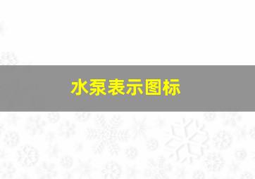 水泵表示图标