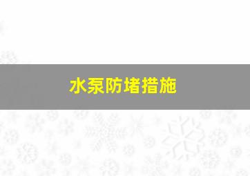 水泵防堵措施