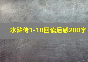 水浒传1-10回读后感200字