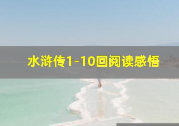 水浒传1-10回阅读感悟