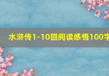 水浒传1-10回阅读感悟100字