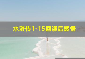 水浒传1-15回读后感悟