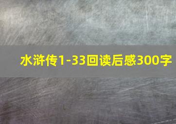 水浒传1-33回读后感300字