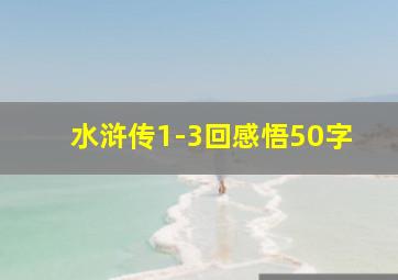 水浒传1-3回感悟50字