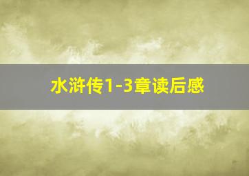 水浒传1-3章读后感