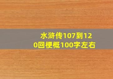 水浒传107到120回梗概100字左右