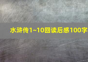 水浒传1~10回读后感100字