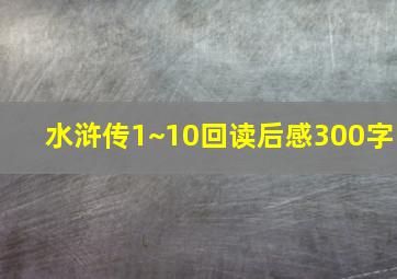 水浒传1~10回读后感300字