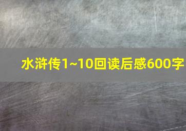 水浒传1~10回读后感600字