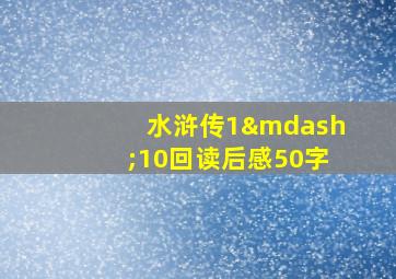 水浒传1—10回读后感50字