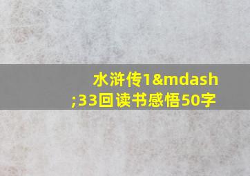 水浒传1—33回读书感悟50字