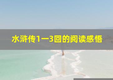 水浒传1一3回的阅读感悟