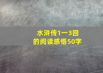 水浒传1一3回的阅读感悟50字