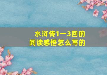 水浒传1一3回的阅读感悟怎么写的