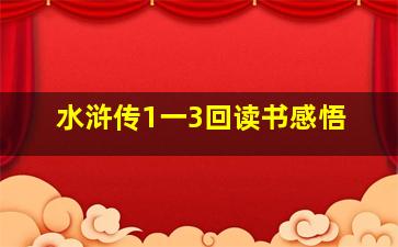 水浒传1一3回读书感悟