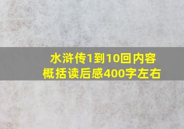 水浒传1到10回内容概括读后感400字左右