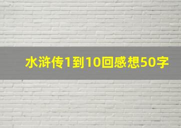 水浒传1到10回感想50字