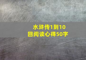 水浒传1到10回阅读心得50字