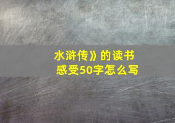 水浒传》的读书感受50字怎么写