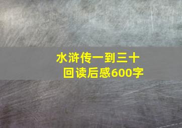 水浒传一到三十回读后感600字