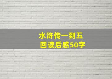 水浒传一到五回读后感50字