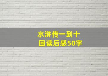 水浒传一到十回读后感50字