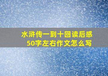 水浒传一到十回读后感50字左右作文怎么写