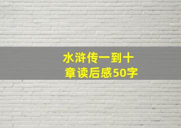 水浒传一到十章读后感50字