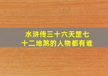 水浒传三十六天罡七十二地煞的人物都有谁