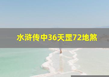 水浒传中36天罡72地煞