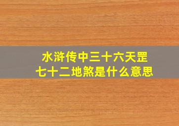 水浒传中三十六天罡七十二地煞是什么意思