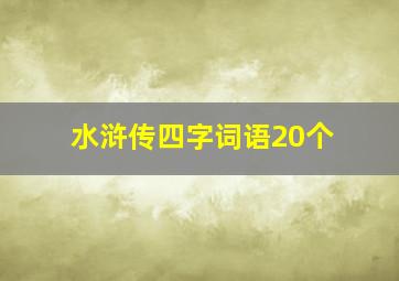 水浒传四字词语20个