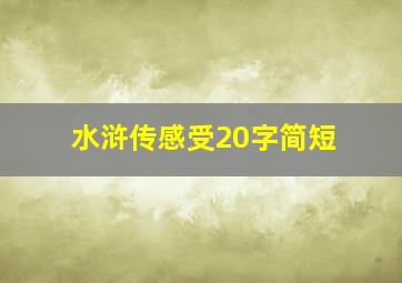 水浒传感受20字简短