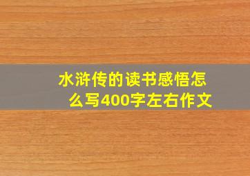 水浒传的读书感悟怎么写400字左右作文