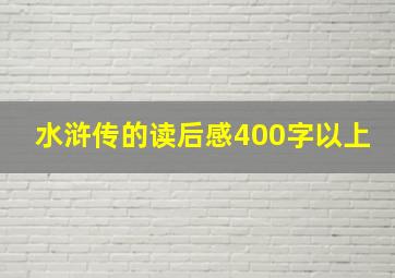 水浒传的读后感400字以上