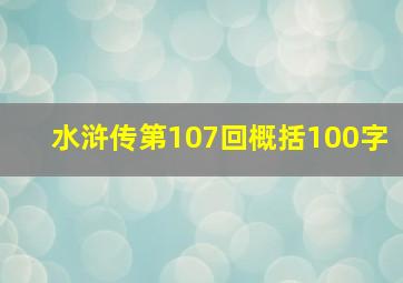 水浒传第107回概括100字