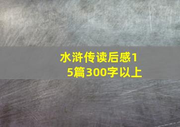 水浒传读后感15篇300字以上