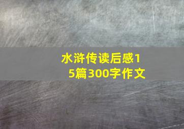 水浒传读后感15篇300字作文